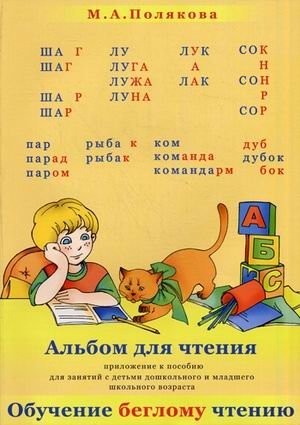 Альбом для чтения. Приложение к пособию для занятий с детьми дошкольного и младшего школьного возраста "Обучение беглому чтению" фото книги