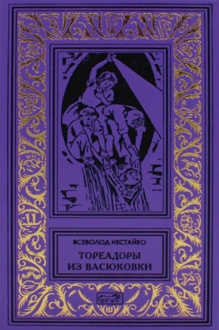 Тореадоры из Васюковки: повести фото книги