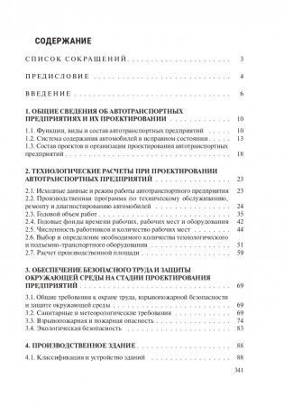 Проектирование предприятий автомобильного транспорта. ГРИФ фото книги 4