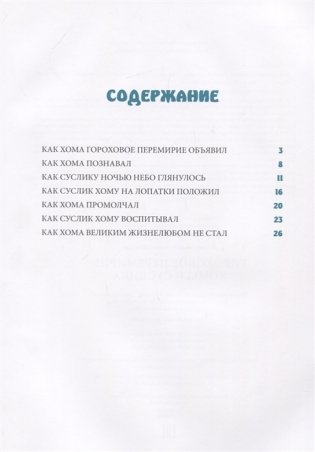 Гороховое перемирие Хомы и Суслика фото книги 2