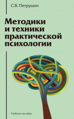 Методики и техники практической психологии: Учебное пособие фото книги