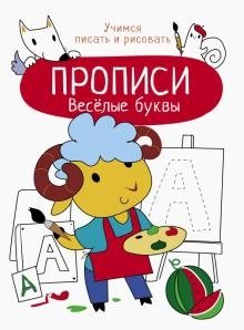 Прописи. Весёлые буквы фото книги