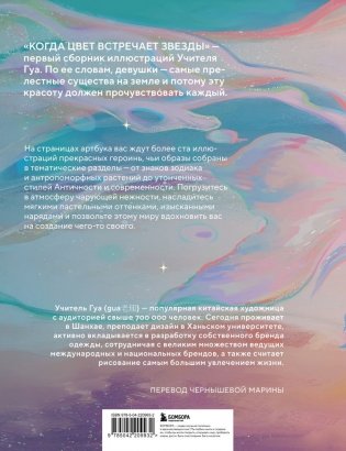 Когда цвет встречает звезды. Пастельная коллекция иллюстраций Учителя Гуа фото книги 2