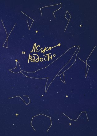 Комплект книга + блокнот: Любовь и кофе + Легко и радостно (ИК) фото книги