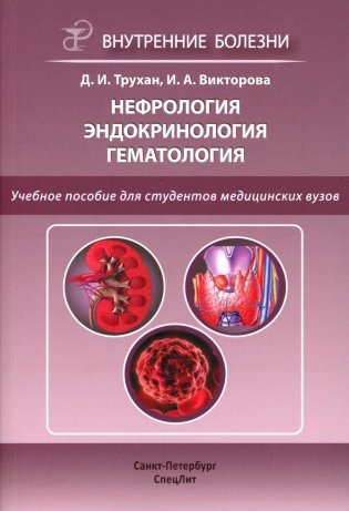 Нефрология. Эндокринология. Гематология: учебное пособие. 2-е изд., испр.и доп фото книги