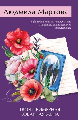 Твоя примерная коварная жена фото книги