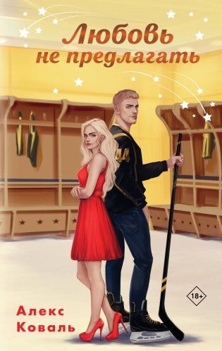 Любовь не предлагать фото книги