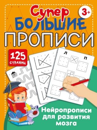 Нейропрописи для развития мозга фото книги
