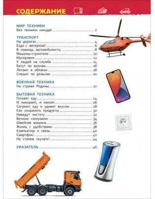 Техника (Энциклопедия для детского сада) фото книги 2