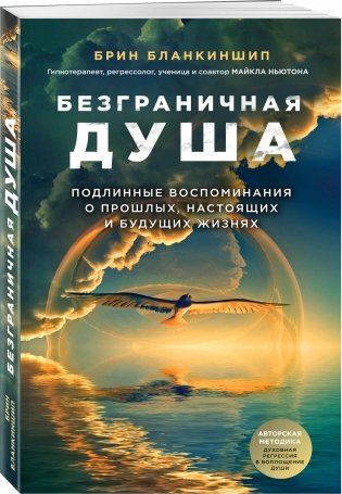 Безграничная душа. Подлинные воспоминания о прошлых, настоящих и будущих жизнях фото книги 2