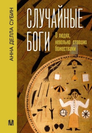 Случайные боги. О людях, невольно ставших божествами фото книги
