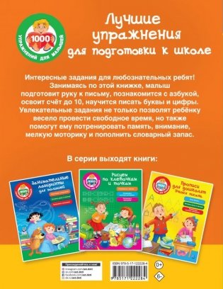 Лучшие упражнения для подготовки к школе фото книги 2