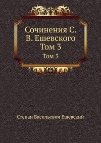 Сочинения С.В. Ешевского фото книги