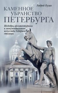 Каменное убранство Санкт-Петербурга фото книги