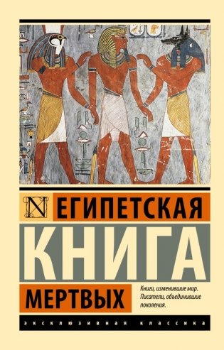 Египетская книга мертвых фото книги