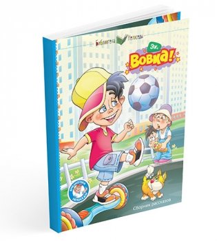 Эх, Вовка! Сборник рассказов фото книги