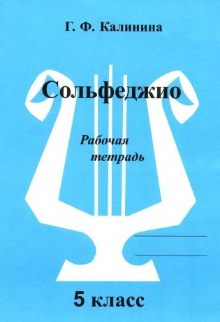 Сольфеджио. Рабочая тетрадь. 5 класс фото книги