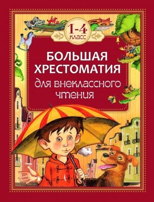 Большая хрестоматия для внеклассного чтения. 1-4 класс фото книги