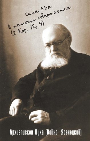 Сила моя в немощи совершается. Избранные проповеди и поучения фото книги