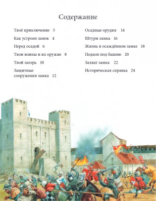 Осада средневекового замка. Историческое приключение. Средние века фото книги 2