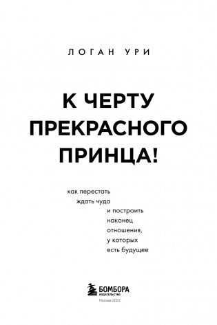 К черту прекрасного принца! Как перестать ждать чуда и построить, наконец, отношения, у которых есть будущее фото книги 4