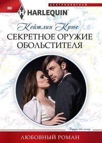 Секретное оружие обольстителя фото книги