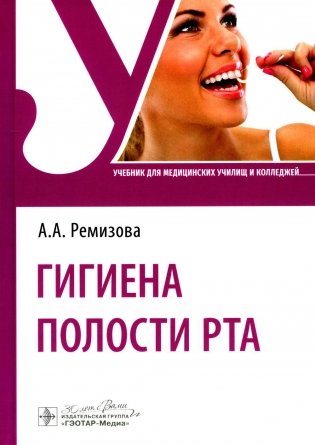 Гигиена полости рта: Учебник фото книги