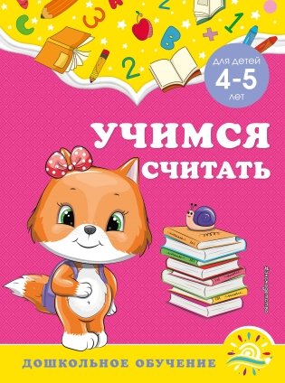 Учимся считать: для детей 4-5 лет фото книги