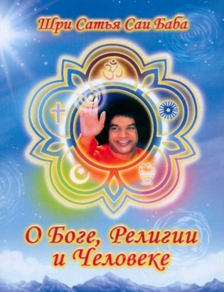 О Боге, религии и человеке фото книги