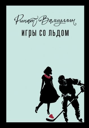 Игры со льдом фото книги