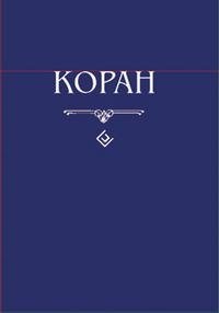Коран фото книги