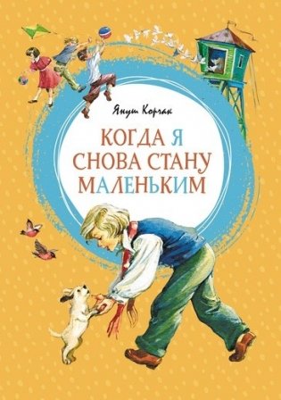 Когда я снова стану маленьким фото книги