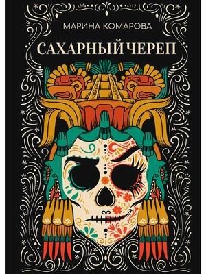 Сахарный череп фото книги