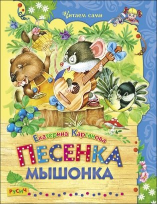 Песенка Мышонка фото книги
