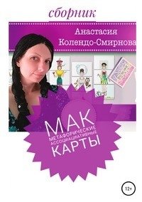 МАК (метафорические ассоциативные карты) фото книги