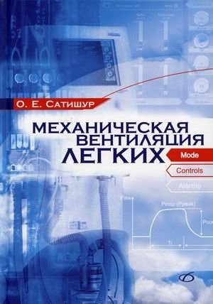 Механическая вентиляция легких фото книги