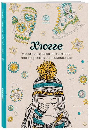 Хюгге. Мини-раскраска-антистресс для творчества и вдохновения фото книги 2