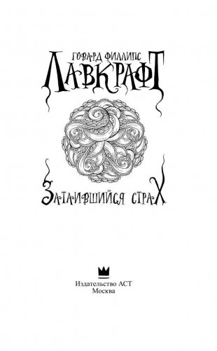 Затаившийся страх фото книги 3