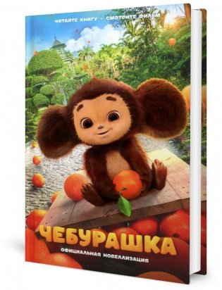 Чебурашка. Официальная новеллизация фото книги