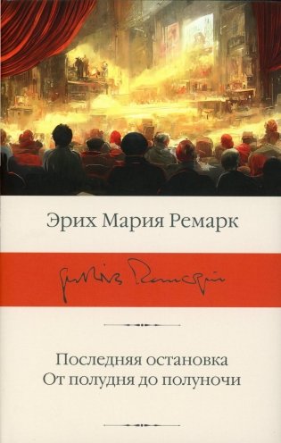 Последняя остановка. От полудня до полуночи: сборник фото книги