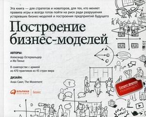Построение бизнес-моделей. Настольная книга стратега и новатора фото книги