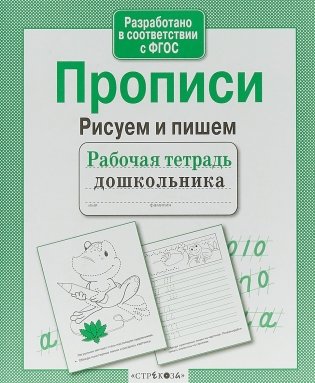 Прописи. Рисуем и пишем фото книги 3