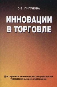 Инновации в торговле. Учебное пособие. Гриф МО Республики Беларусь фото книги