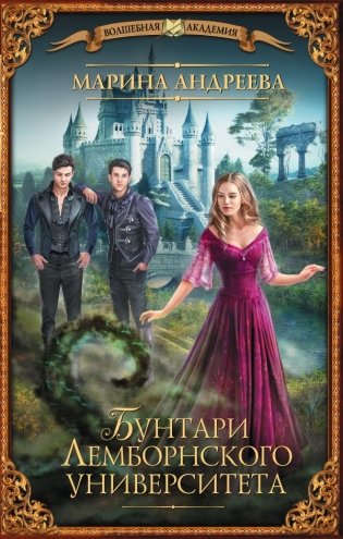 Бунтари Лемборнского университета фото книги