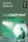 Газлайтинг - тихое насилие. Как понять, что вы в ловушке манипулятора, вырваться на свободу и построить здоровые отношения фото книги маленькое 2