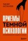 Приемы темной психологии. 67 приемов влияния и защиты от обмана фото книги маленькое 2