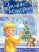 Зимние истории фото книги маленькое 2