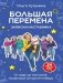 Большая перемена: записки наставника. От идеи до миллиона: пошаговый алгоритм победы фото книги маленькое 2