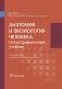 Анатомия и физиология человека: иллюстрированный учебник фото книги маленькое 2