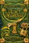 Септимус Хип. Книга вторая. Полет дракона фото книги маленькое 2